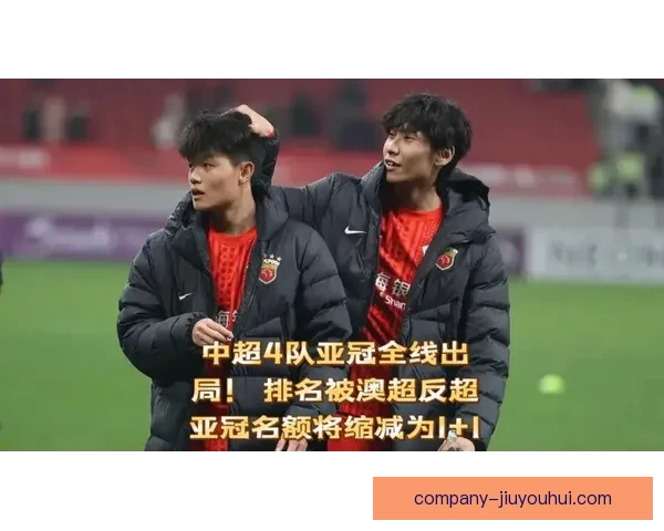 亚冠精英联赛东亚赛区中超四队成功晋级新阶段