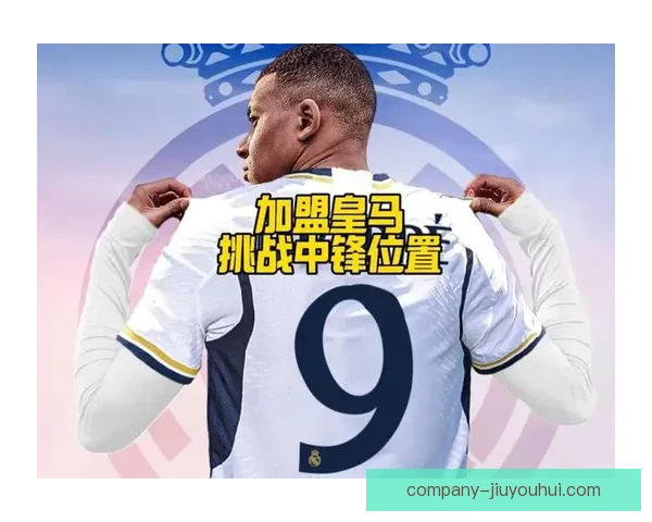 姆巴佩终结七年征途正式免签加盟皇家马德里迎接新挑战