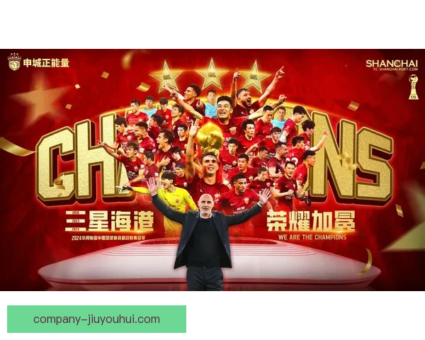 上海海港历史性夺得首座中超冠军 打破多年遗憾创队史新篇章 上海海港历史性夺得首座中超冠军 打破多年遗憾创队史新篇章